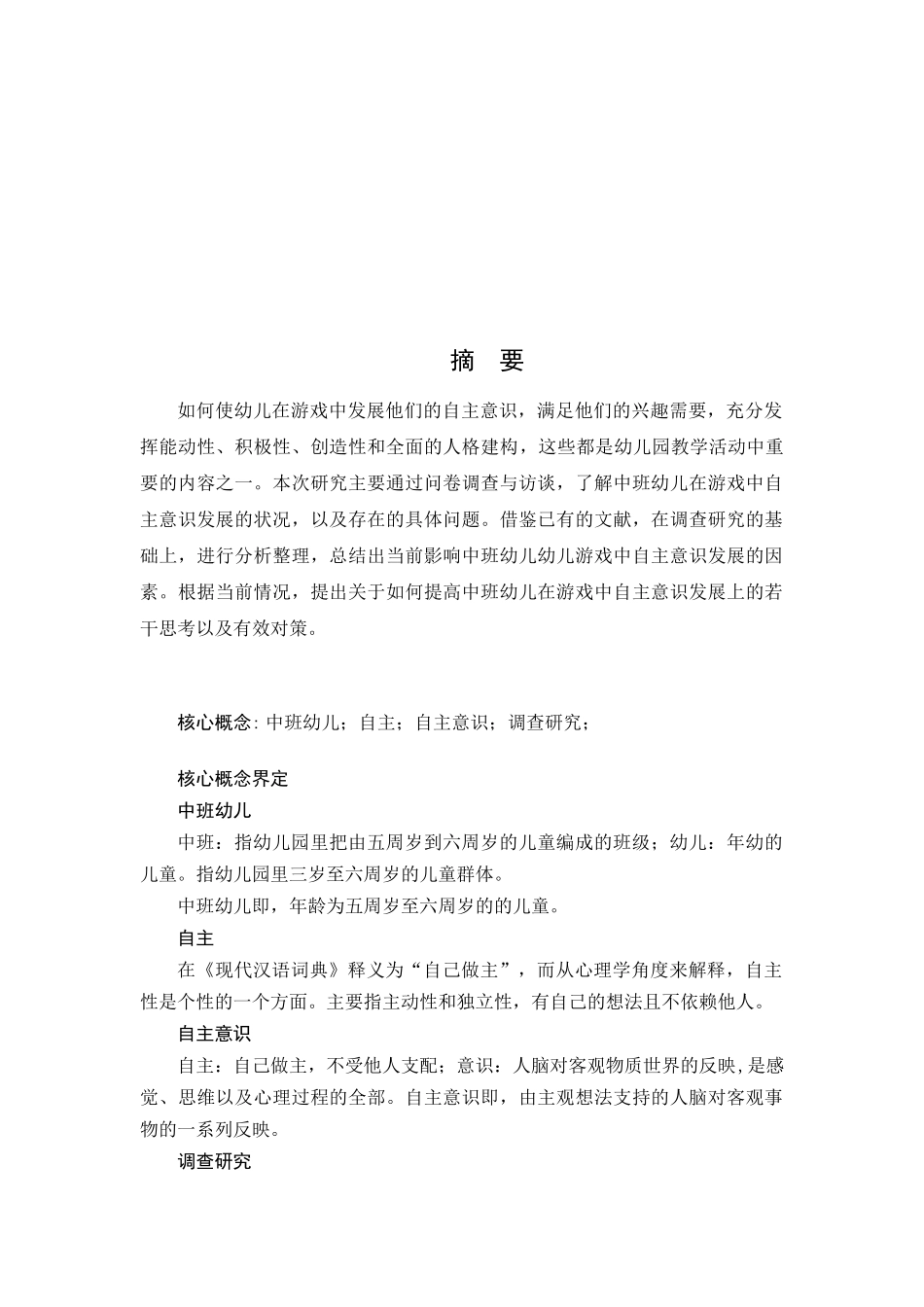 中班幼儿游戏中自主意识发展的分析研究   学前教育专业_第3页