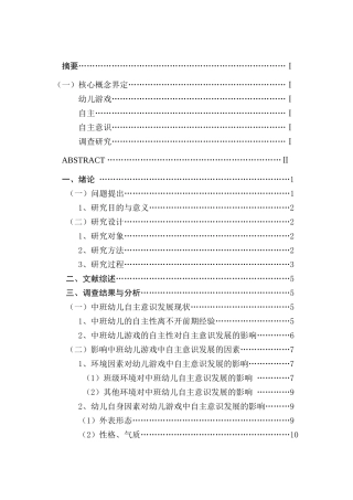 中班幼儿游戏中自主意识发展的分析研究   学前教育专业