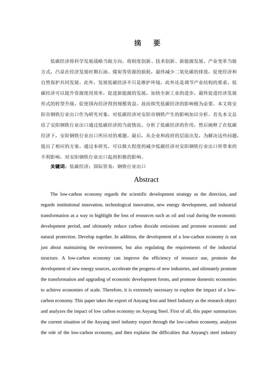 论低碳经济对安阳钢铁出口的影响及策略分析研究 工商管理专业_第1页