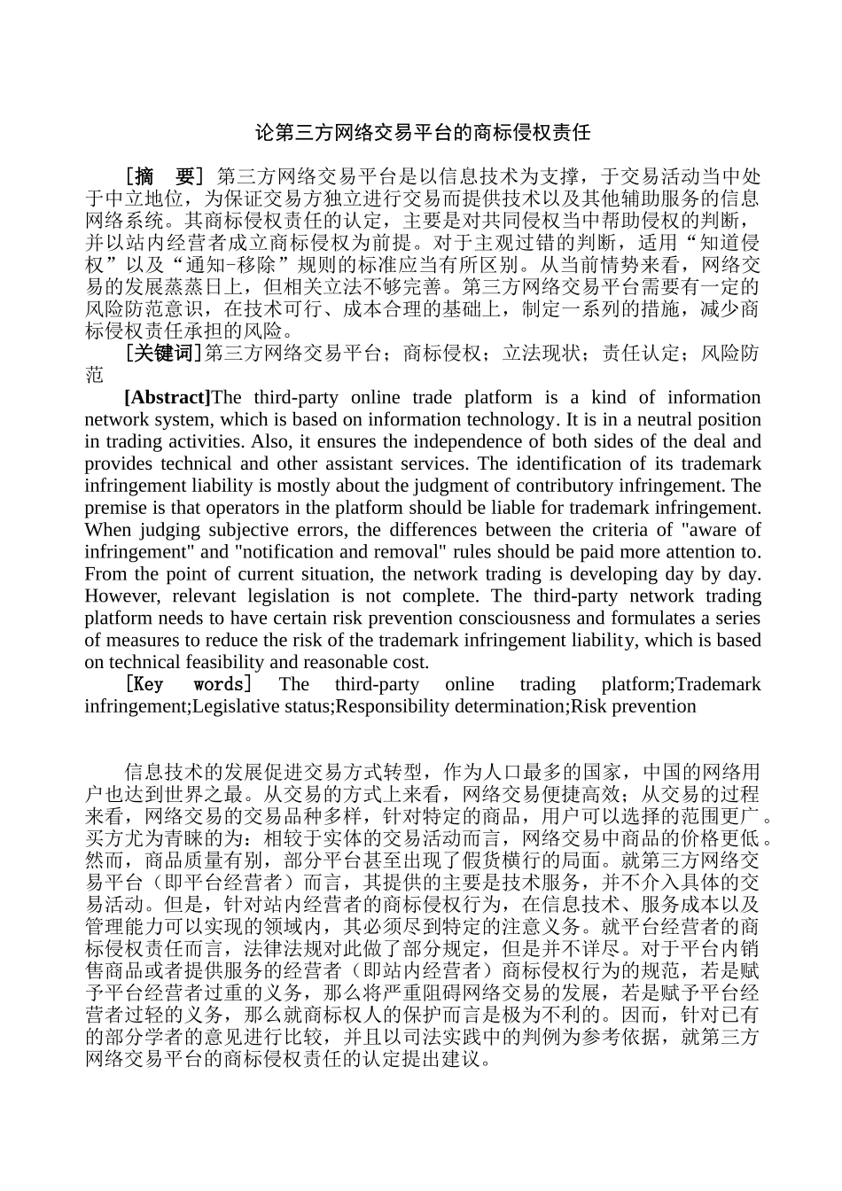 论第三方网络交易平台的商标侵权责任分析研究   法学专业_第1页