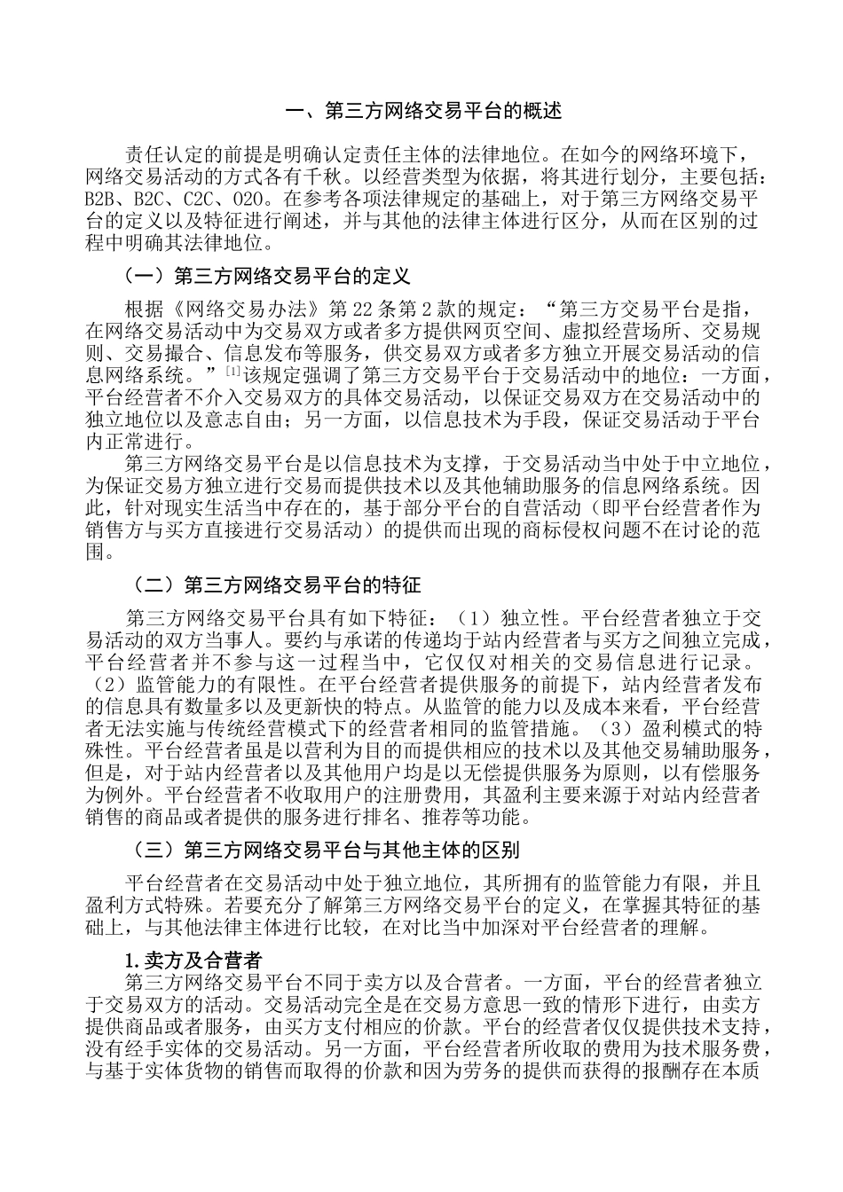 论第三方网络交易平台的商标侵权责任分析研究   法学专业_第2页