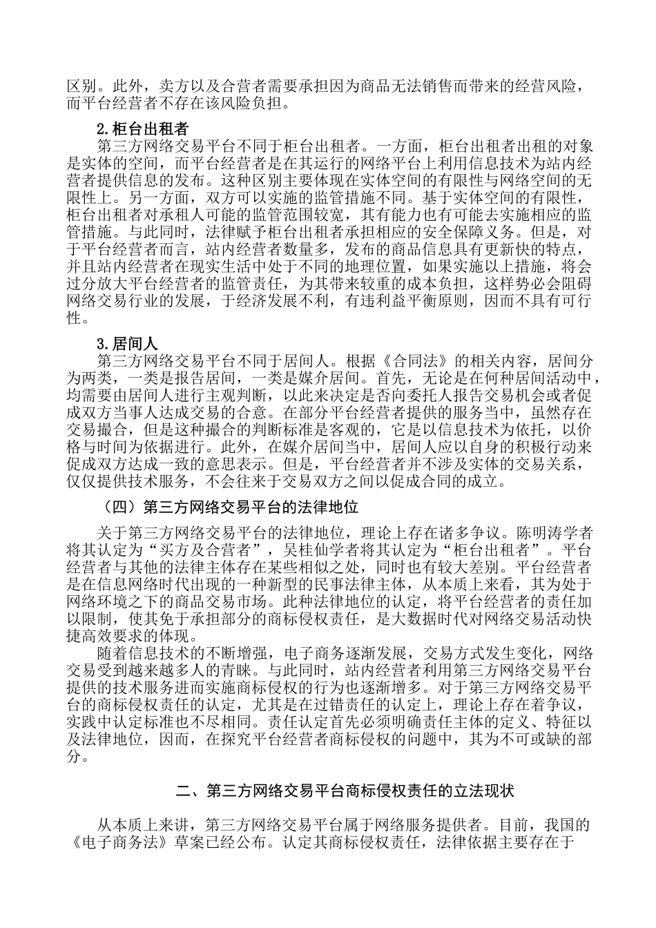 论第三方网络交易平台的商标侵权责任分析研究   法学专业_第3页