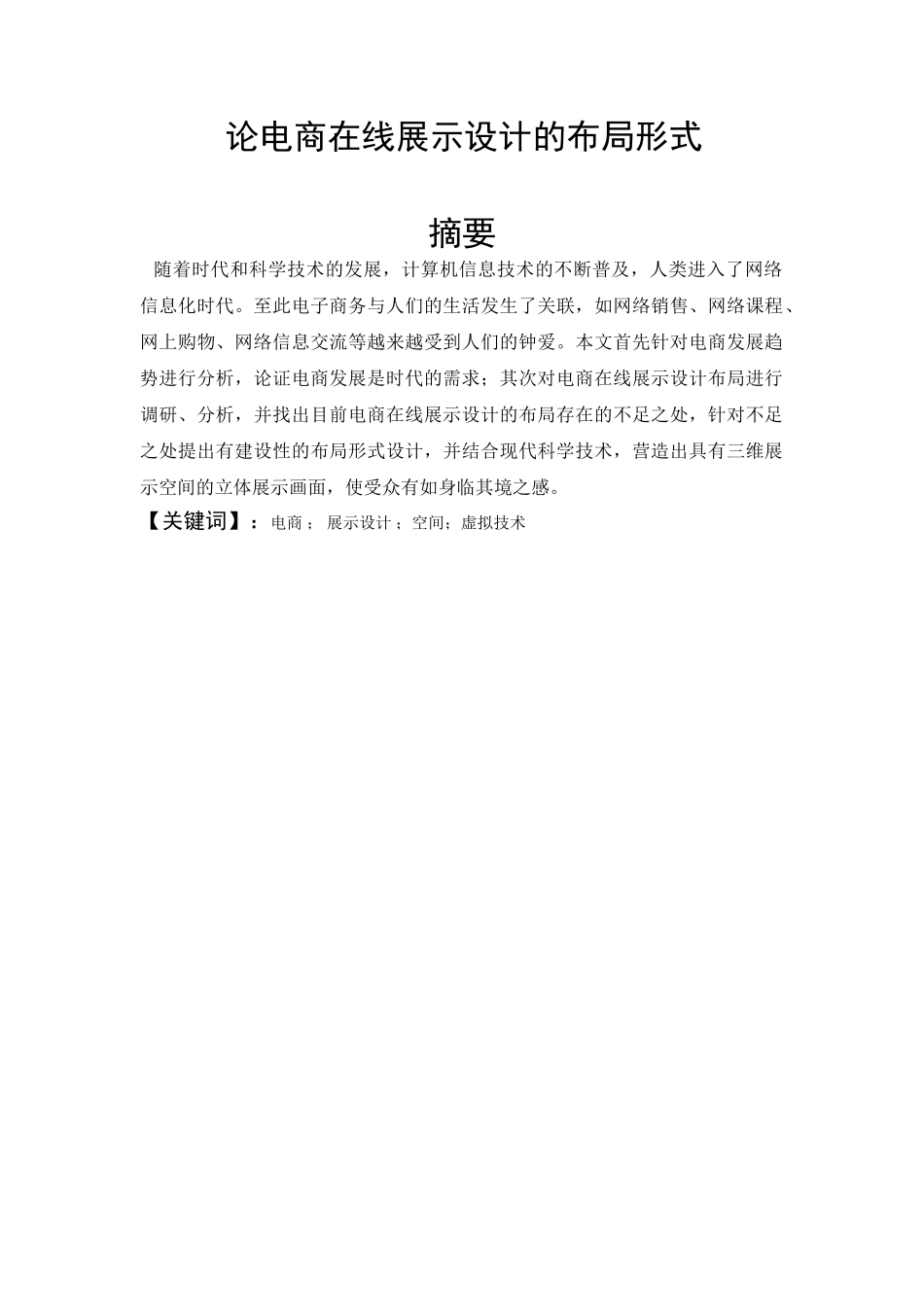 论电商在线展示设计的布局形式分析研究  艺术设计（展示设计）专业_第1页