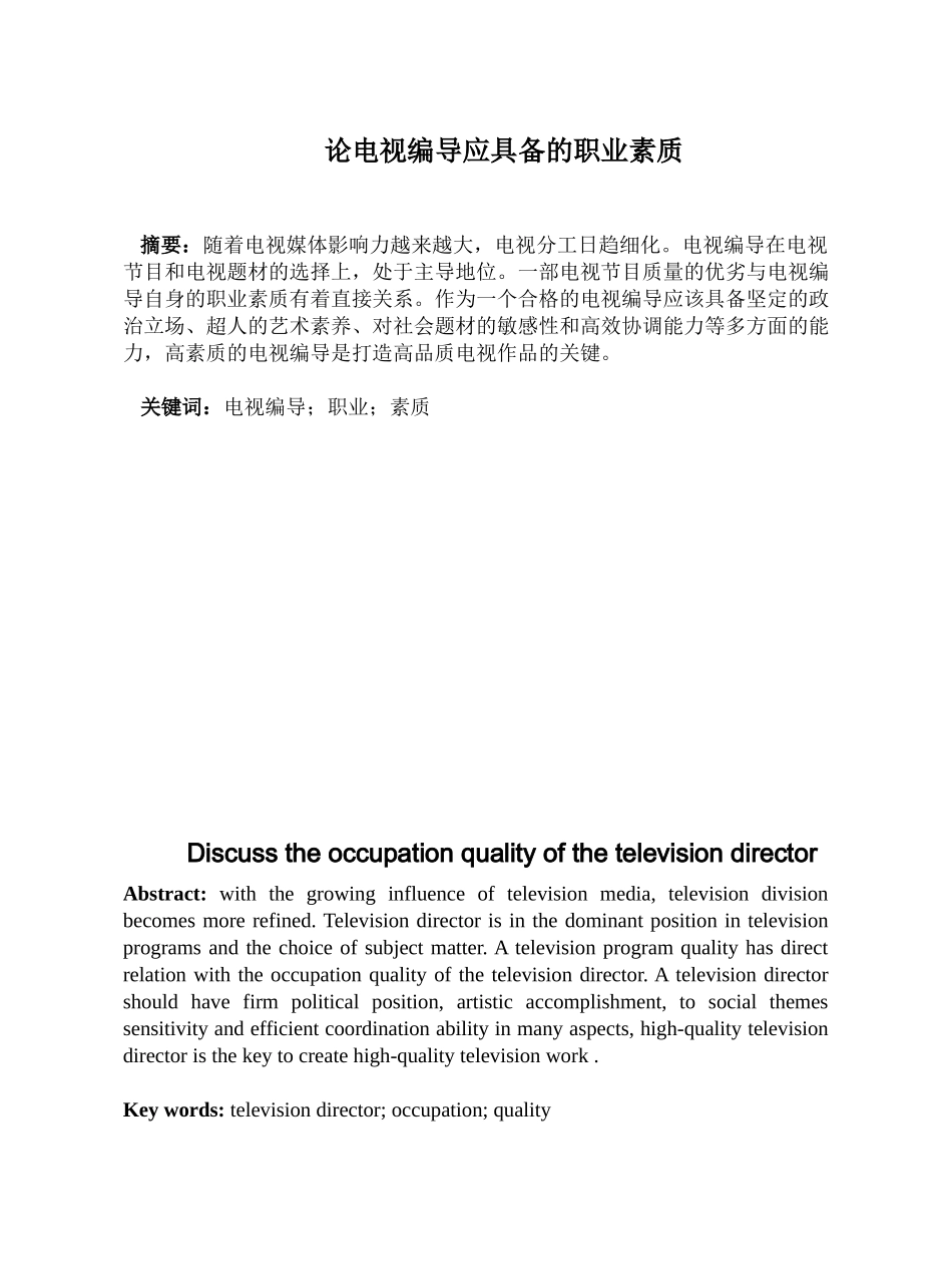 论电视编导应具备的职业素质分析研究  人力资源管理专业_第1页