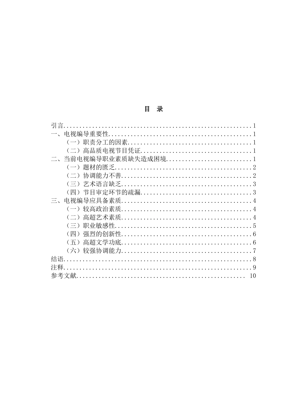 论电视编导应具备的职业素质分析研究  人力资源管理专业_第2页