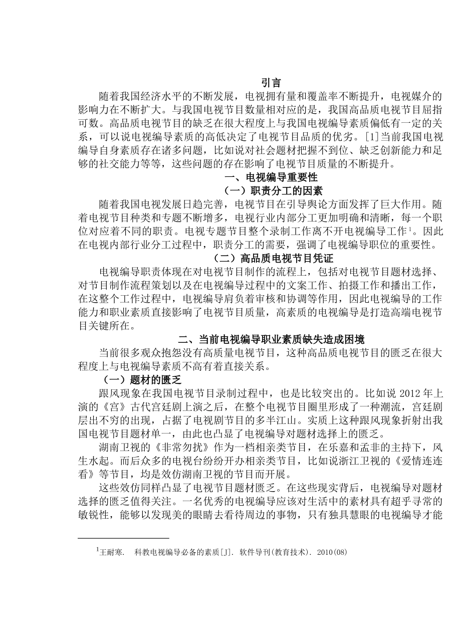 论电视编导应具备的职业素质分析研究  人力资源管理专业_第3页