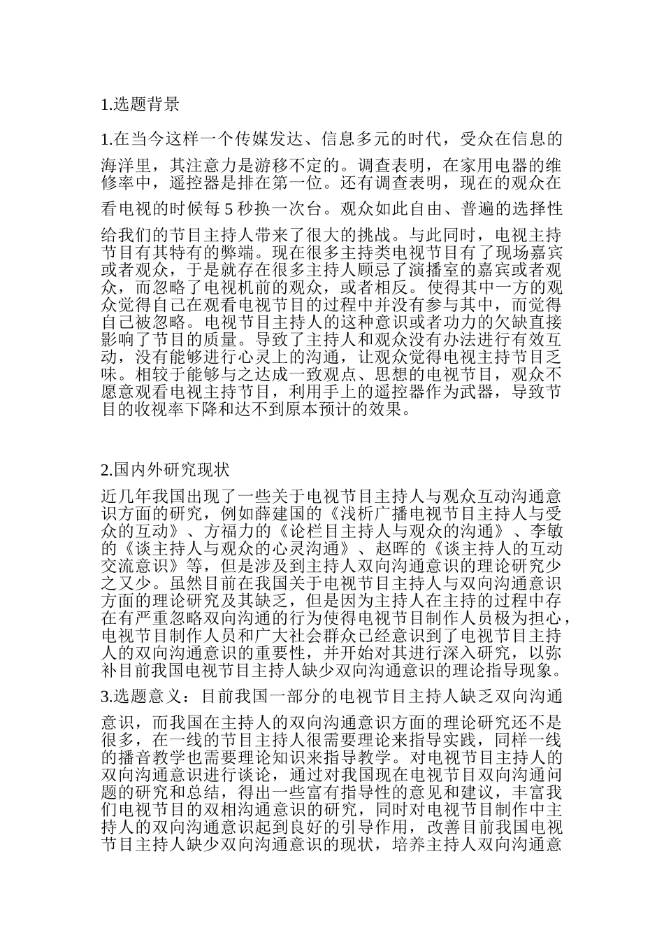 论电视节目主持人的双向沟通分析研究  播音主持专业  开题报告_第1页