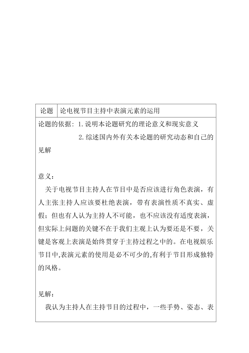 论电视节目主持中表演元素的运用分析  播音主持专业  开题报告_第1页