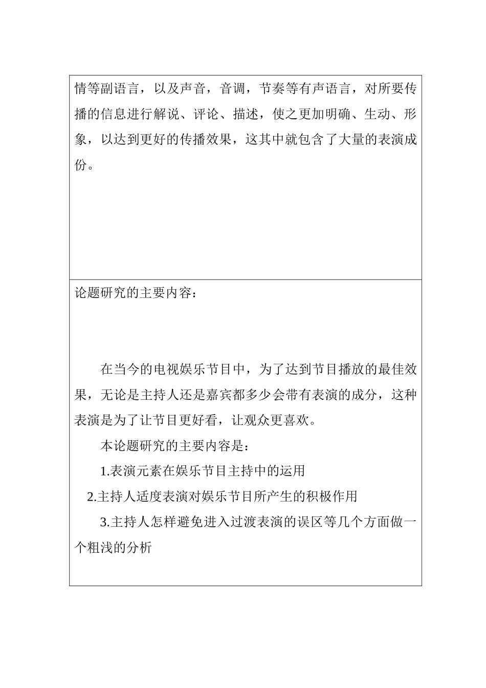 论电视节目主持中表演元素的运用分析  播音主持专业  开题报告_第2页