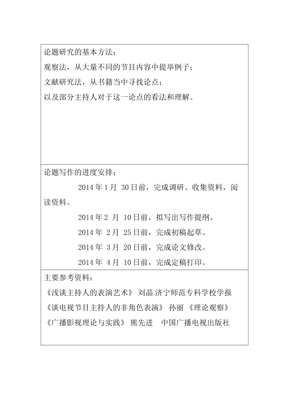 论电视节目主持中表演元素的运用分析  播音主持专业  开题报告_第3页
