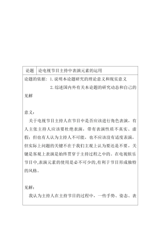 论电视节目主持中表演元素的运用分析  播音主持专业  开题报告