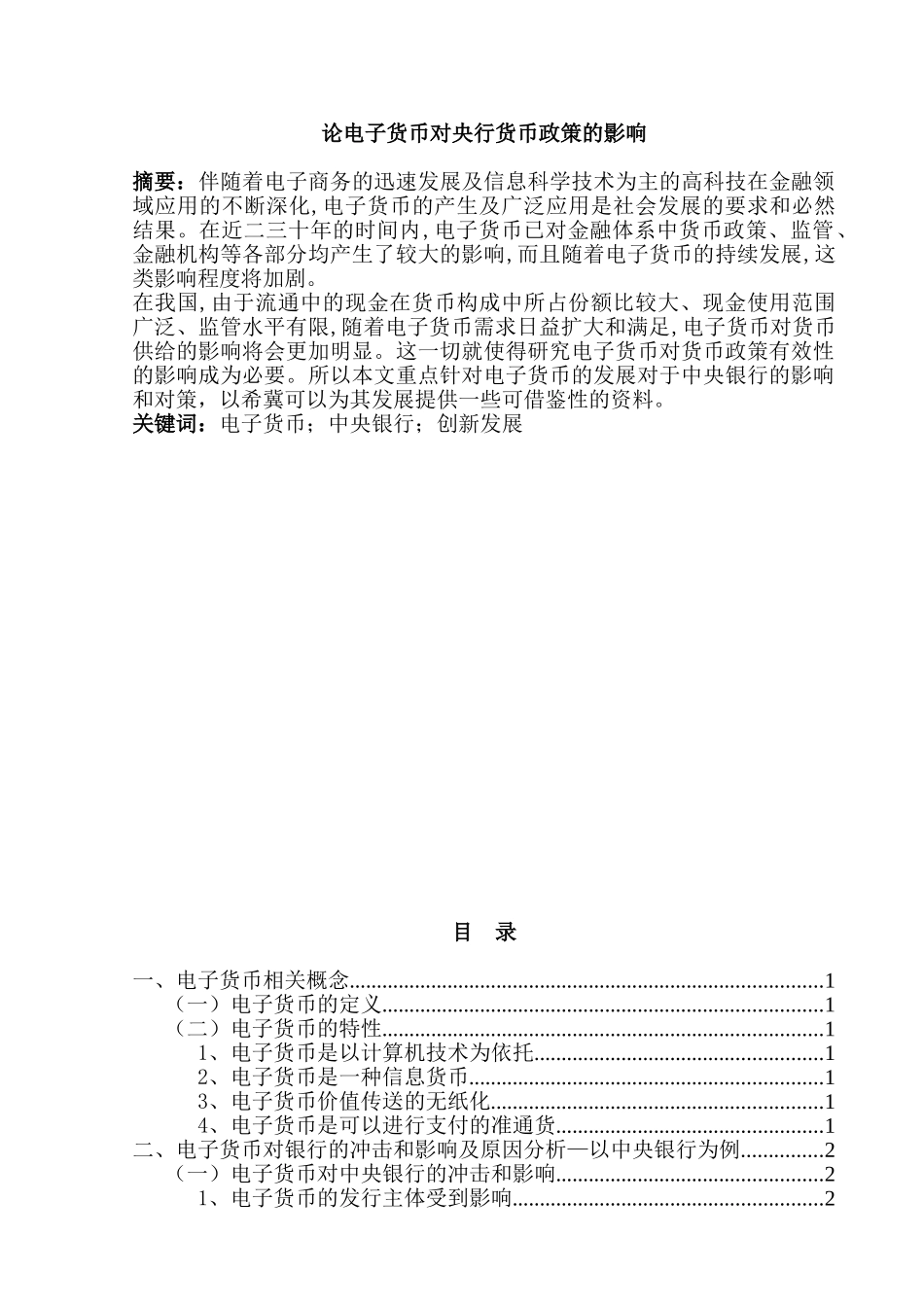 论电子货币对银行业的影响分析研究 财务会计学专业_第1页