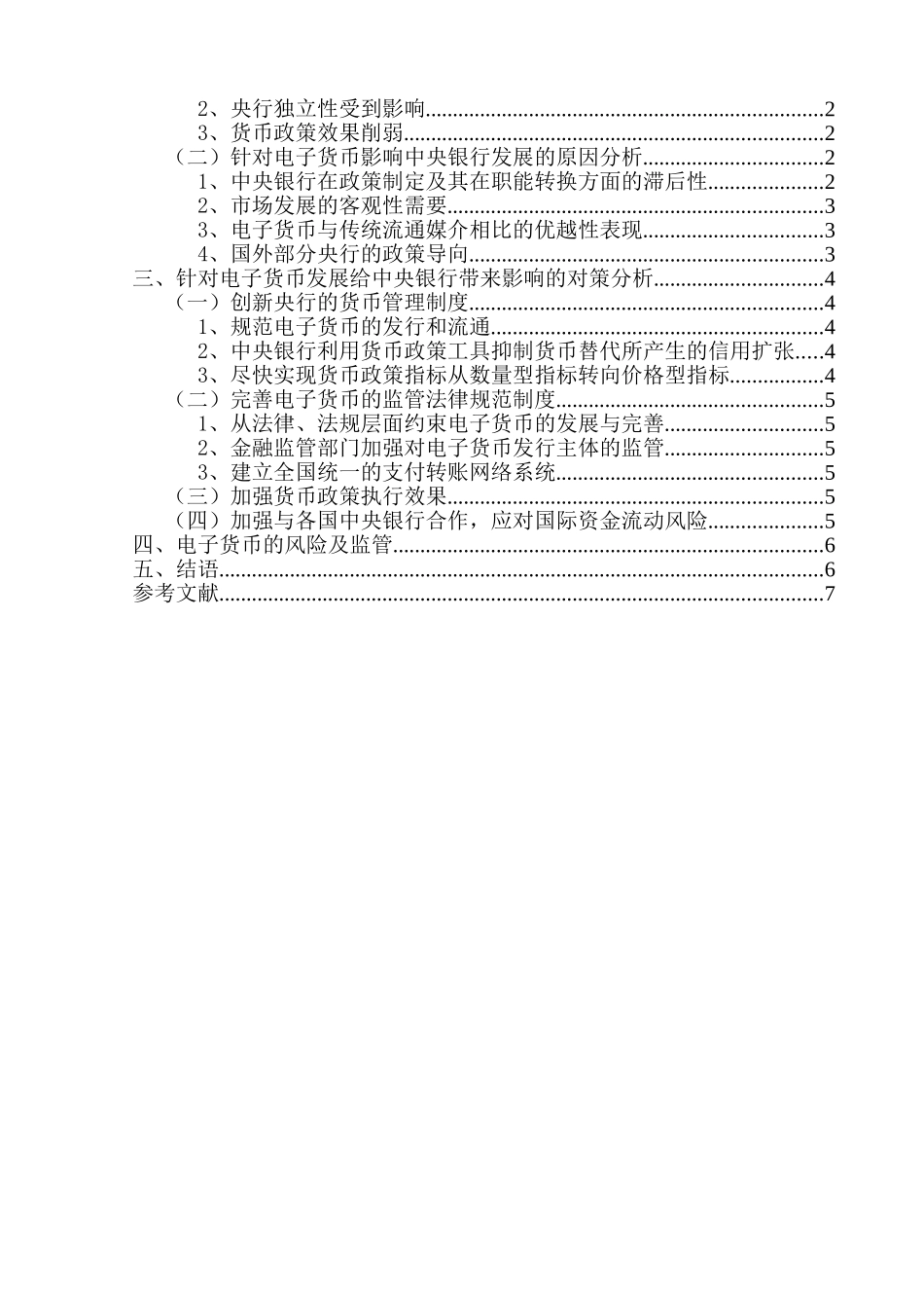 论电子货币对银行业的影响分析研究 财务会计学专业_第2页