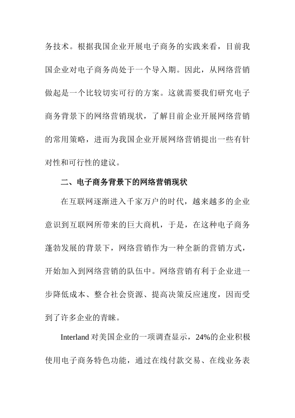 论电子商务背景下的企业网络营销策略分析 研究  市场营销专业_第2页