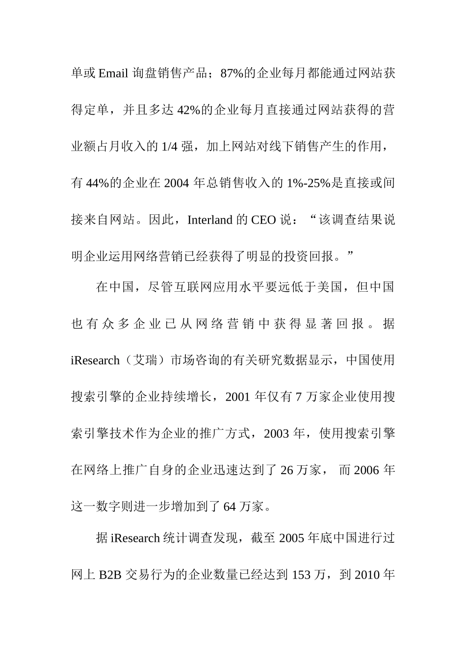 论电子商务背景下的企业网络营销策略分析 研究  市场营销专业_第3页