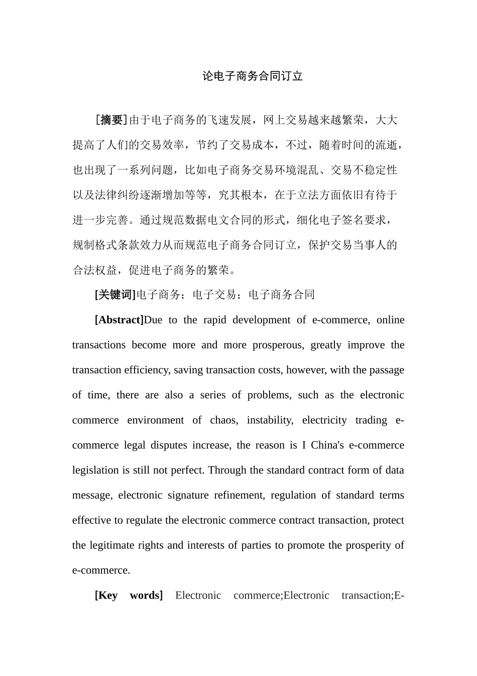 论电子商务合同订立分析研究  工商管理专业_第1页