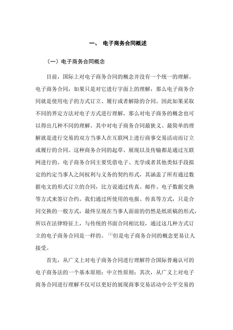 论电子商务合同订立分析研究  工商管理专业_第3页