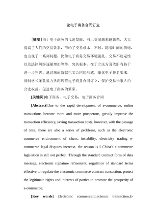 论电子商务合同订立分析研究  工商管理专业