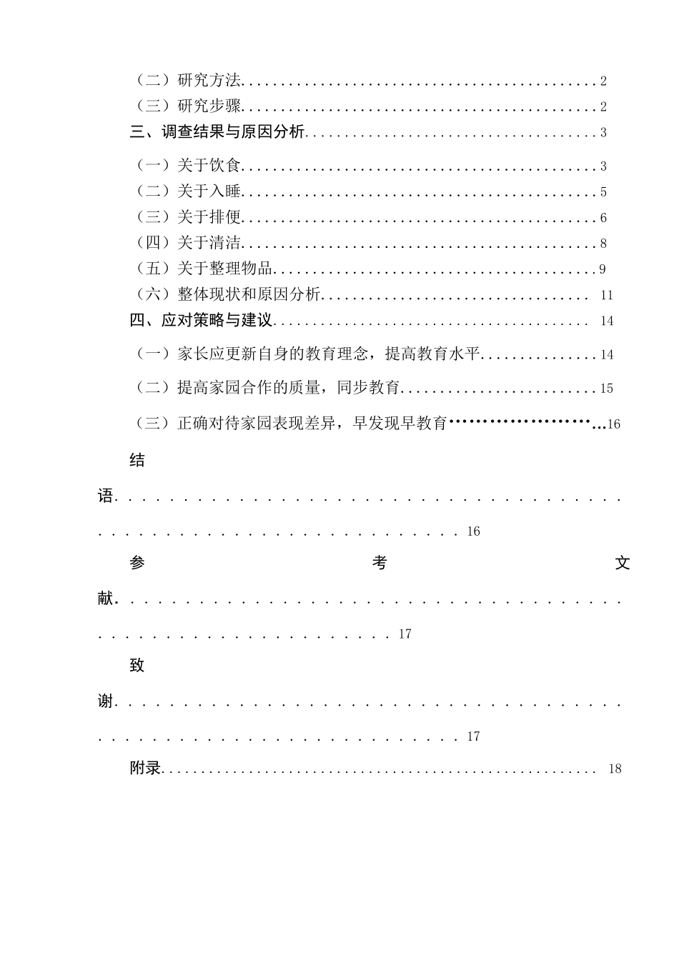 中班幼儿自我服务能力家园差异性的调查研究（以南京市A园为例）  学前教育专业_第2页