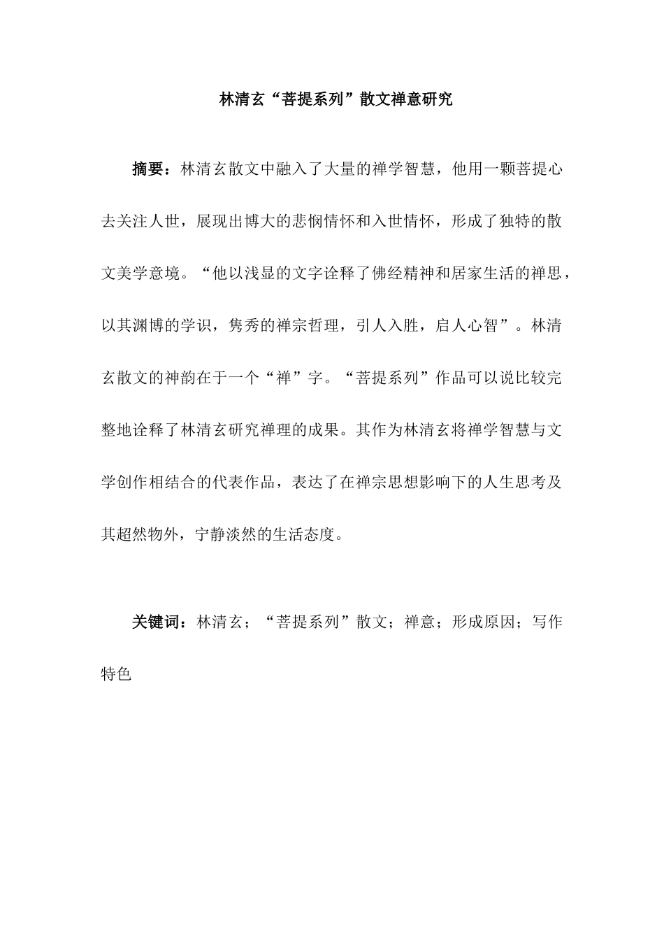 林清玄“菩提系列”散文禅意研究分析  汉语言文学专业分析研究_第1页