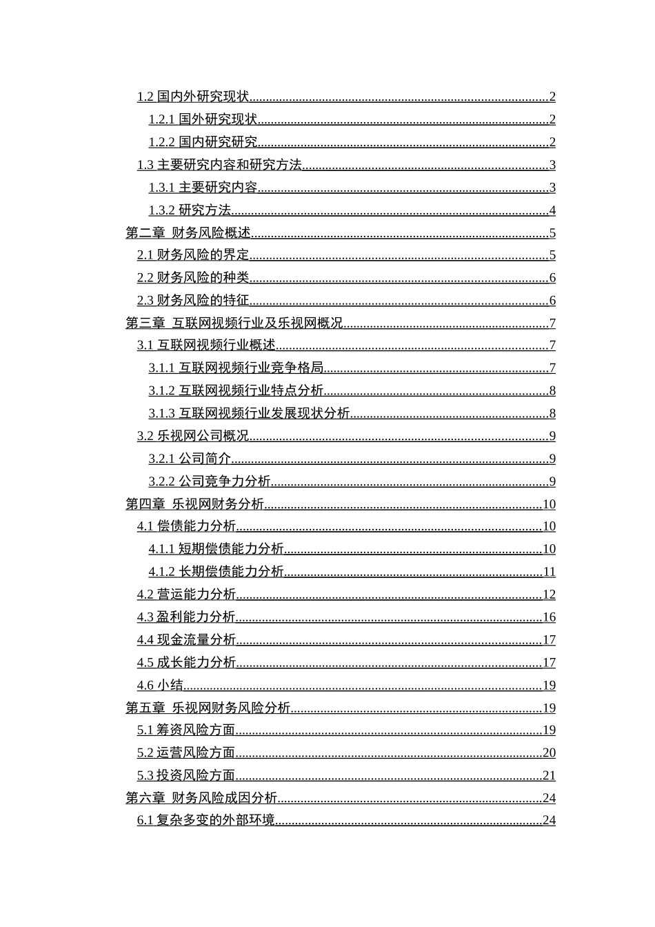 经济学专业 乐视网财务风险分析与对策研究分析分析研究_第3页
