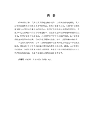 经济学专业 乐视网财务风险分析与对策研究分析分析研究