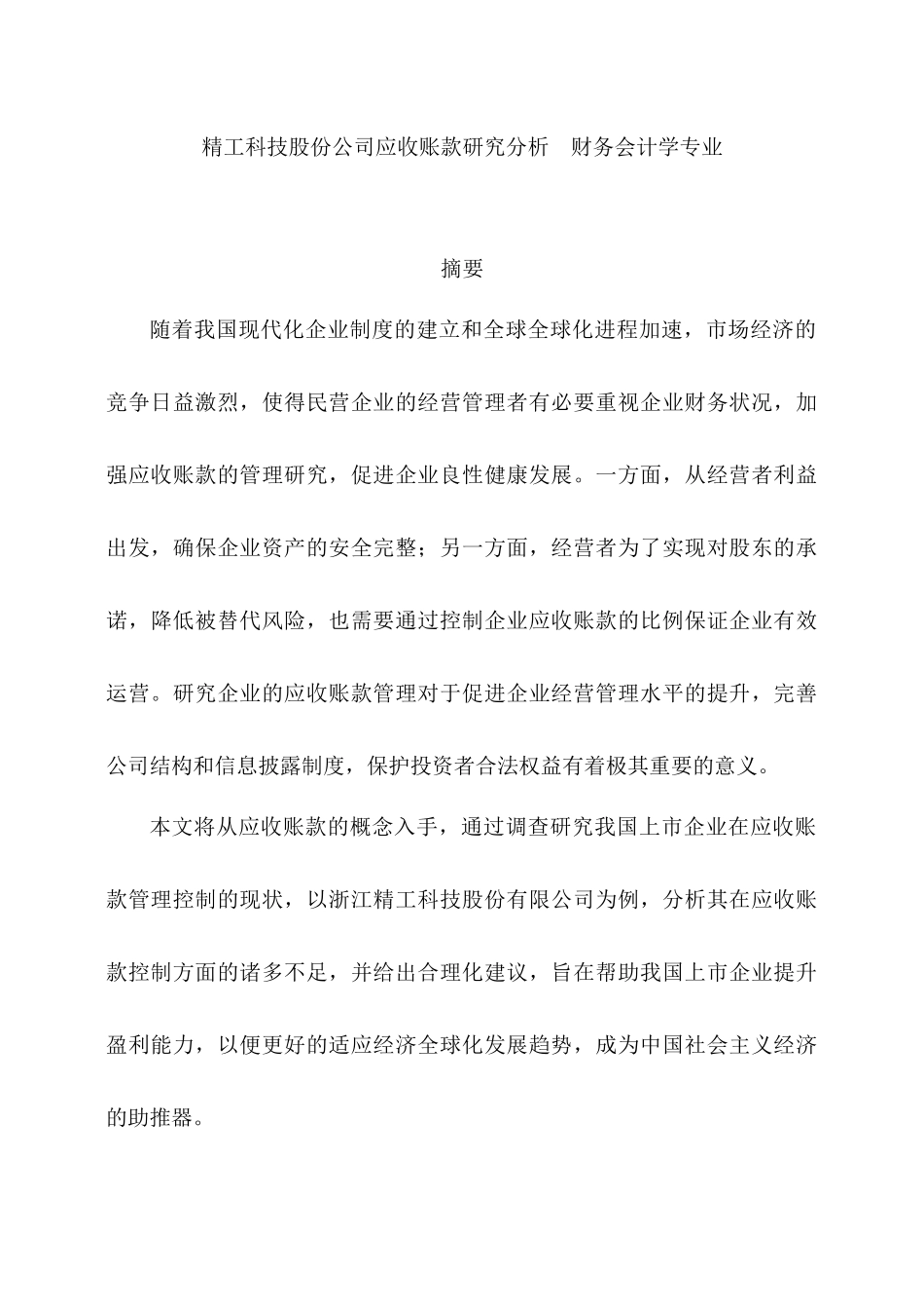 精工科技股份公司应收账款研究分析  财务会计学专业分析研究_第1页