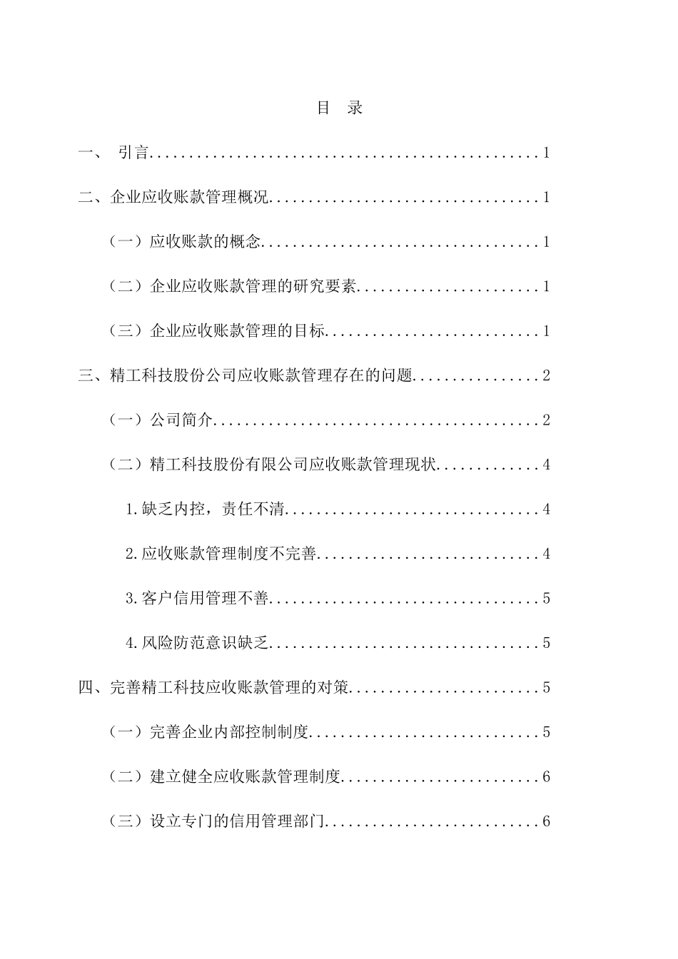 精工科技股份公司应收账款研究分析  财务会计学专业分析研究_第3页