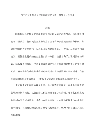精工科技股份公司应收账款研究分析  财务会计学专业分析研究