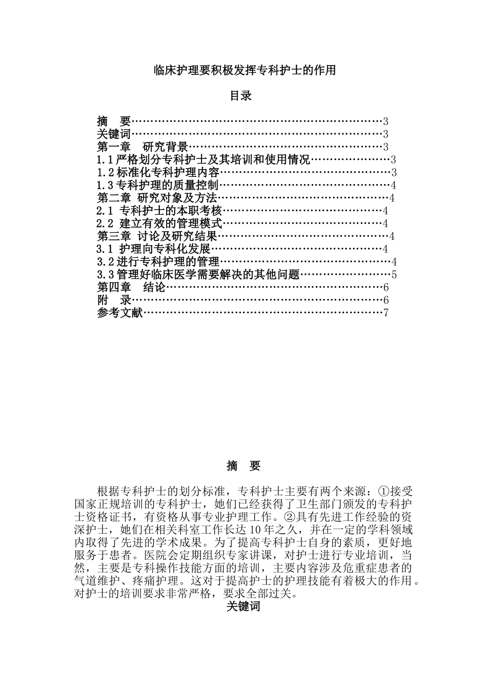 临床护理要积极发挥专科护士的作用分析研究  高级护理专业分析研究_第1页