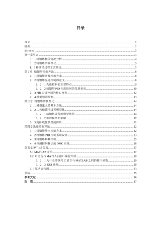 精馏塔控制方法分析研究  化学工程与工艺专业分析研究