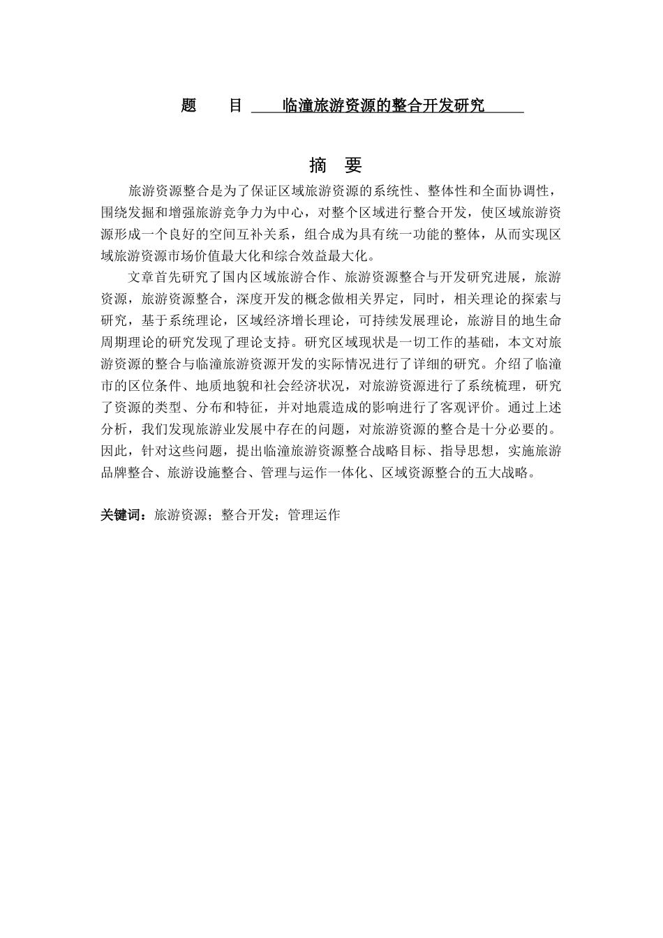 临潼旅游资源的整合开发研究分析  旅游管理分析研究专业_第1页