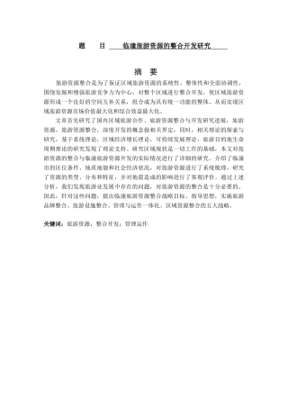 临潼旅游资源的整合开发研究分析  旅游管理分析研究专业