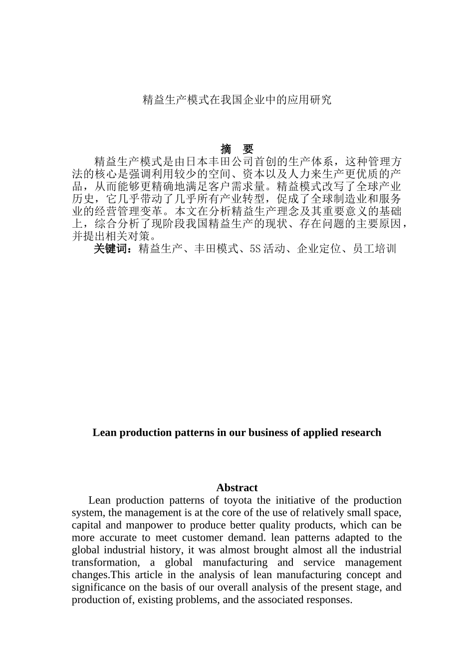 精益生产模式在我国企业中的应用研究分析 工商管理专业分析研究_第2页