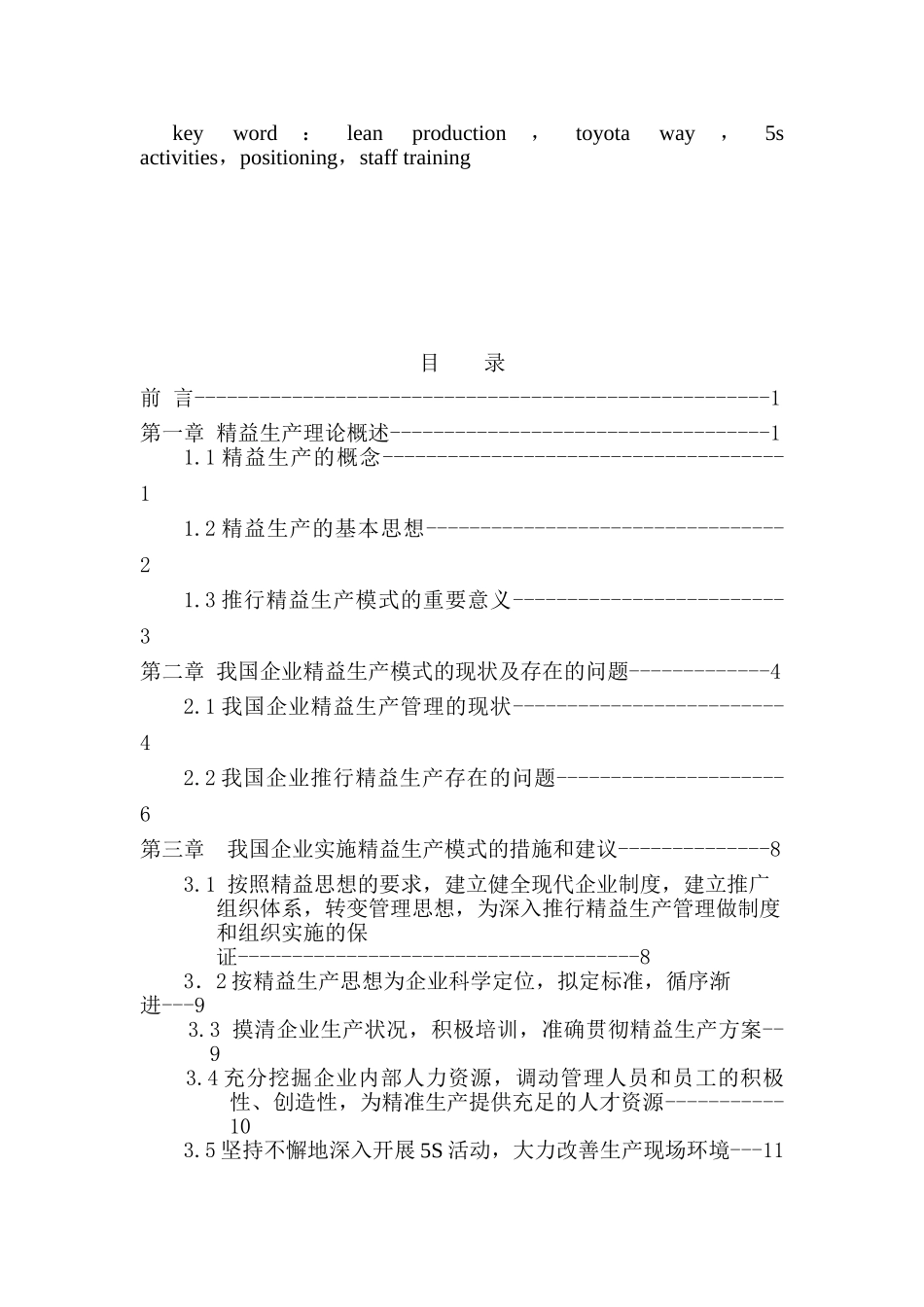 精益生产模式在我国企业中的应用研究分析 工商管理专业分析研究_第3页