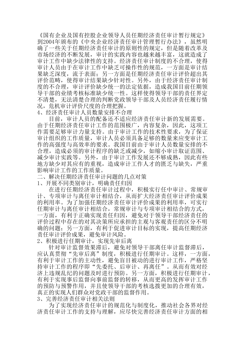 领导干部任期经济责任审计存在的问题与对策分析研究分析研究  工商管理专业_第2页