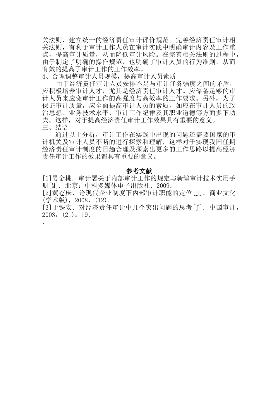 领导干部任期经济责任审计存在的问题与对策分析研究分析研究  工商管理专业_第3页