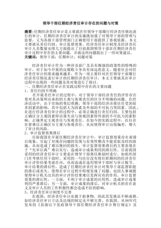 领导干部任期经济责任审计存在的问题与对策分析研究分析研究  工商管理专业