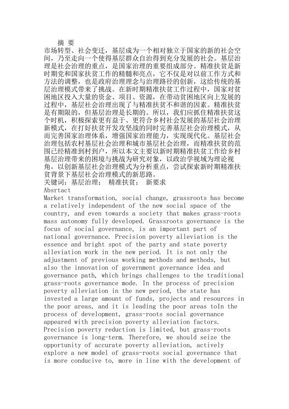 精准扶贫背景下基层社会治理的转变分析研究 行政管理专业分析研究_第1页