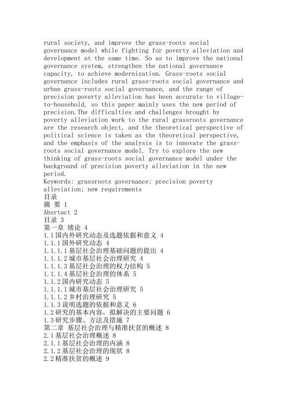 精准扶贫背景下基层社会治理的转变分析研究 行政管理专业分析研究_第2页