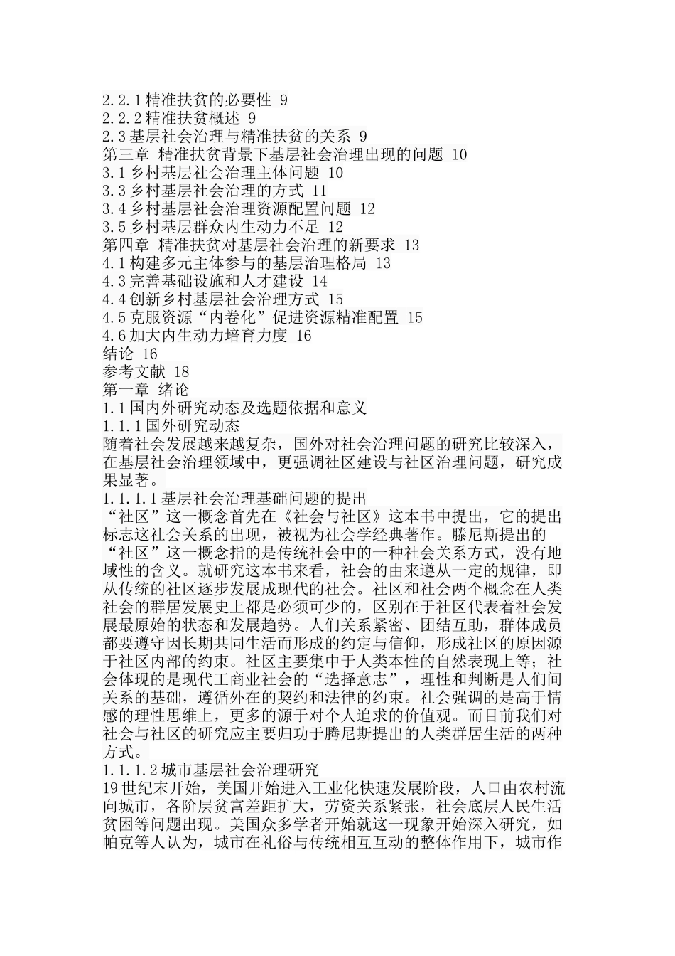 精准扶贫背景下基层社会治理的转变分析研究 行政管理专业分析研究_第3页