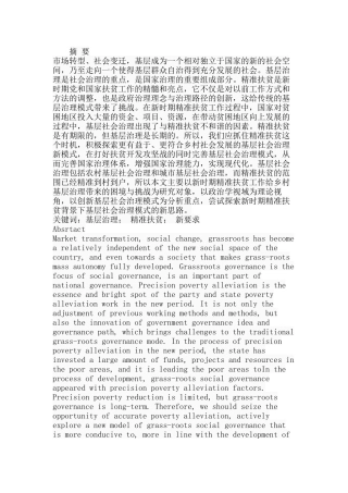 精准扶贫背景下基层社会治理的转变分析研究 行政管理专业分析研究