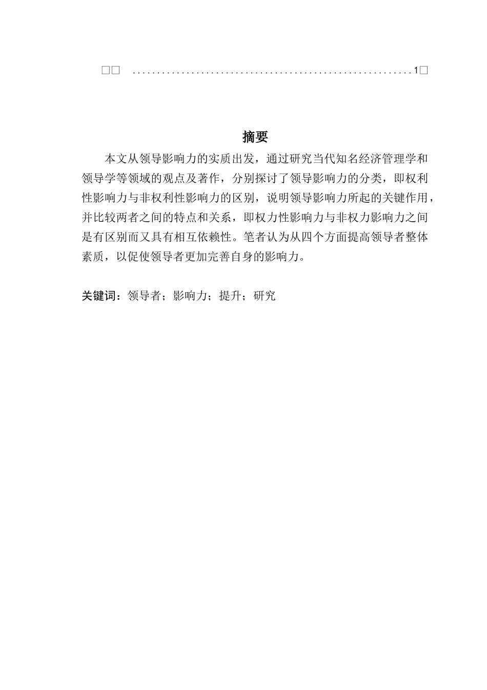 领导者影响力提升路径研究分析  工商管分析研究理专业_第2页