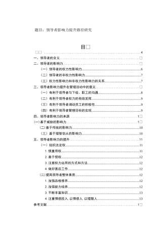 领导者影响力提升路径研究分析  工商管分析研究理专业