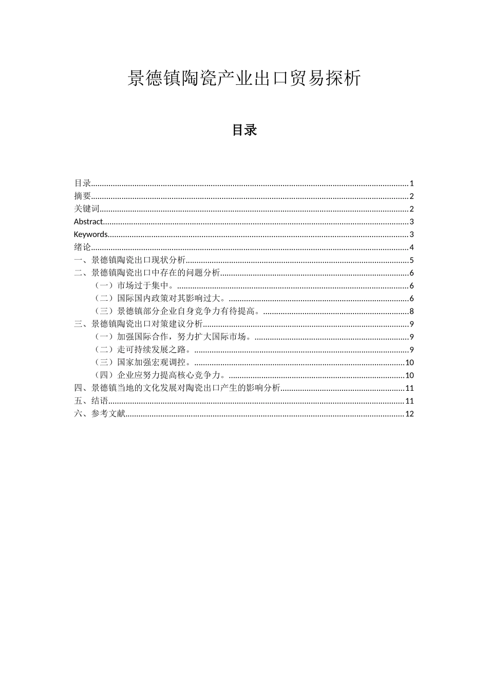 景德镇陶瓷产业出口贸易探析分析研究  国际贸易专业分析研究_第1页