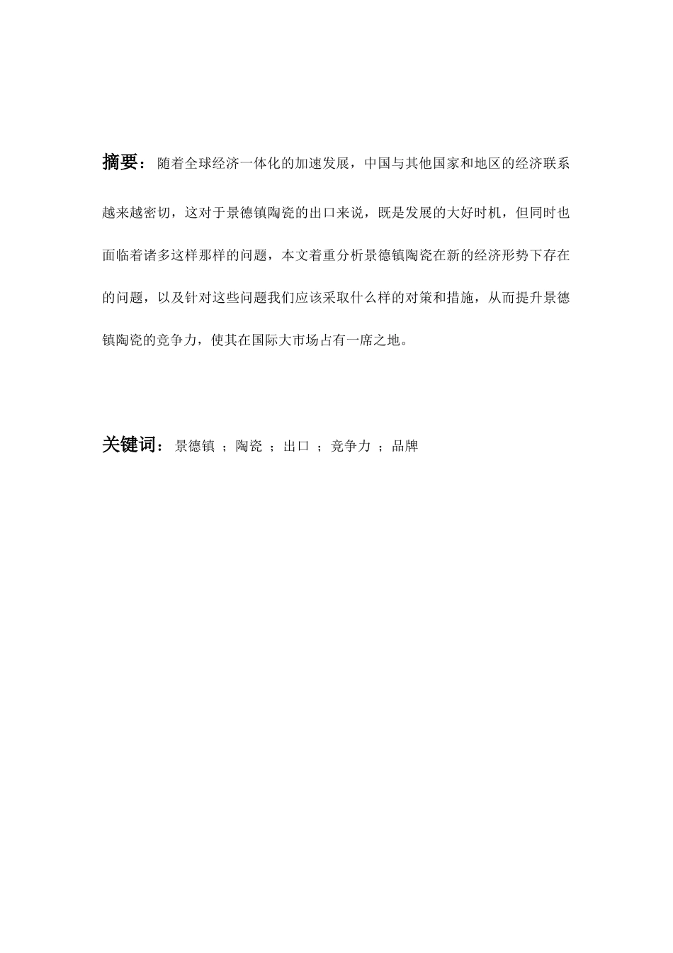景德镇陶瓷产业出口贸易探析分析研究  国际贸易专业分析研究_第2页