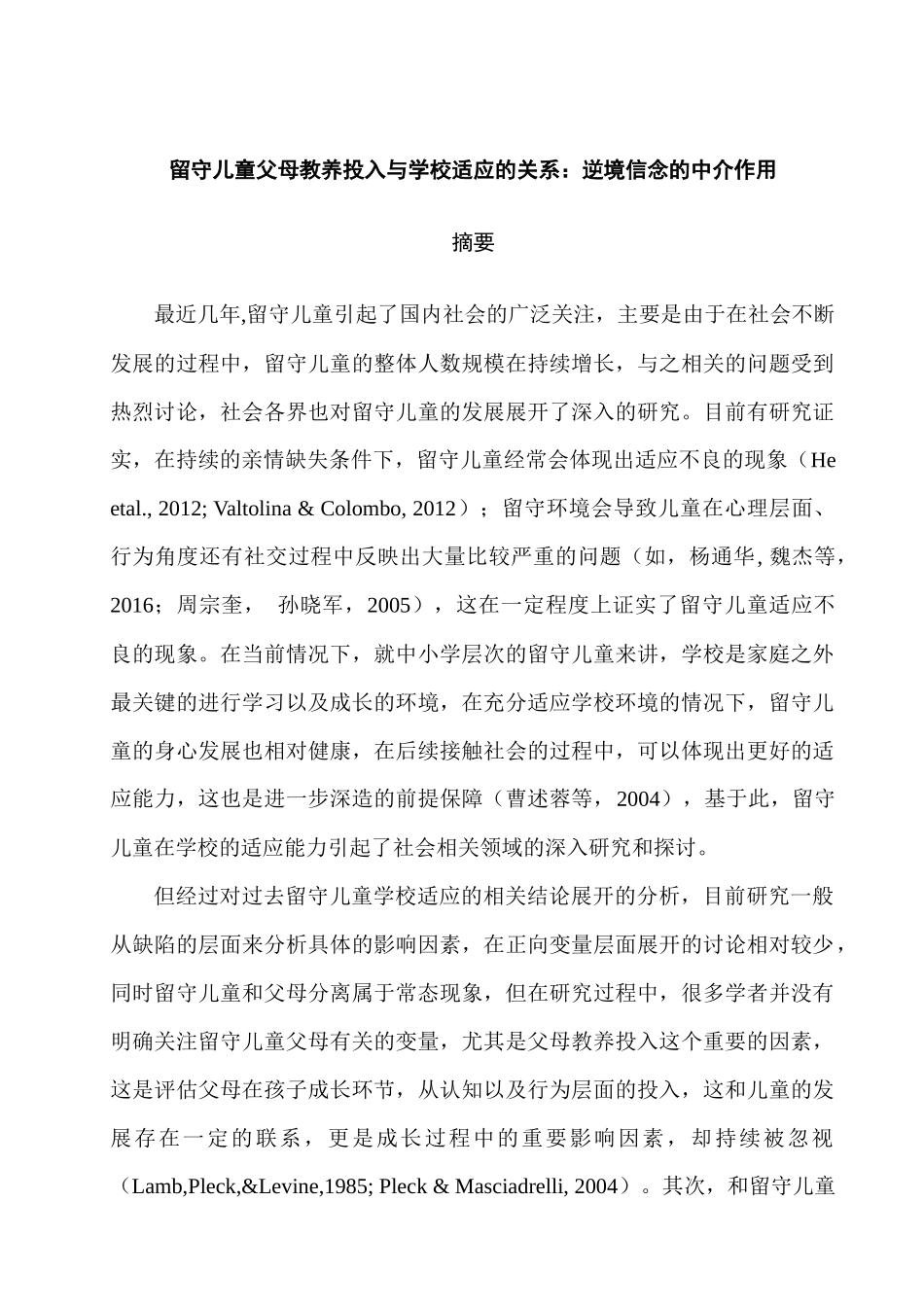 留守儿童父母教养投入与学校适应的关系：分析研究逆境 信念的中介作用分析研究  教育教学专业_第1页