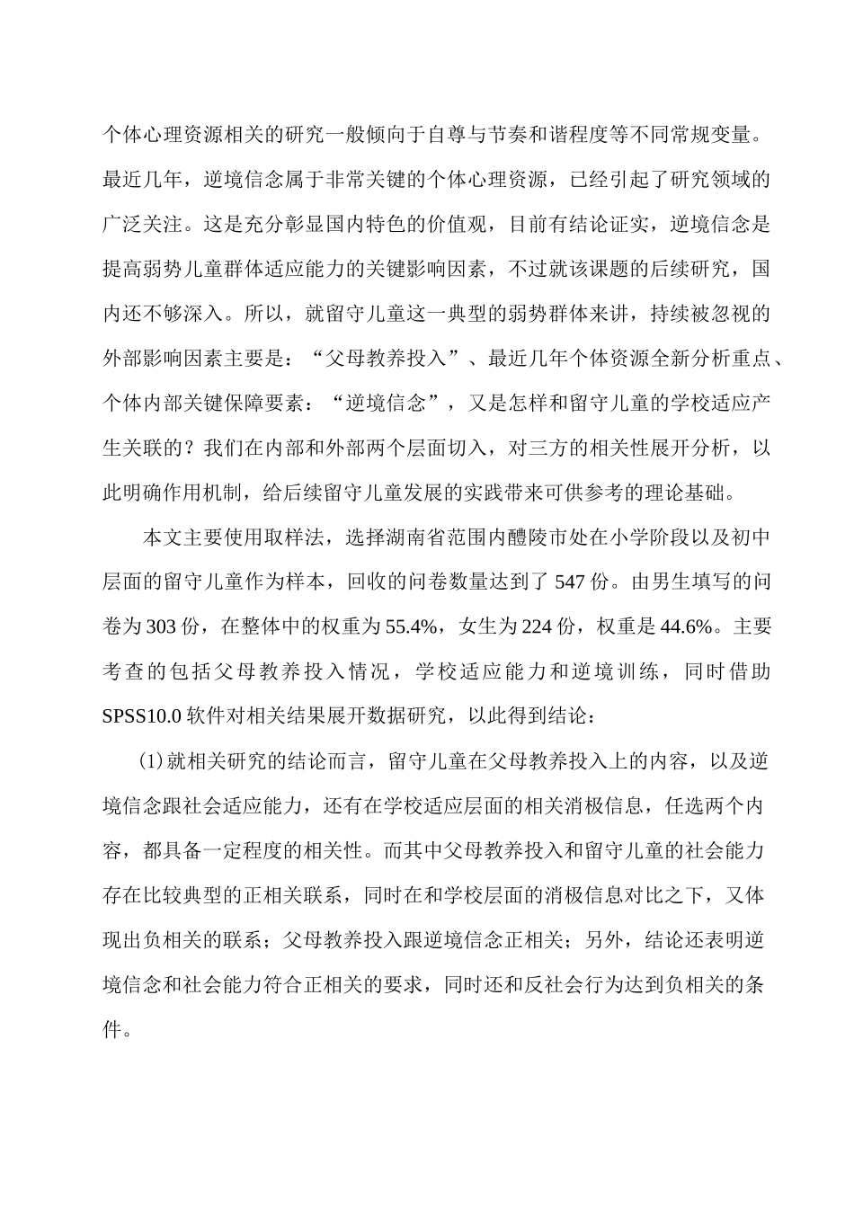 留守儿童父母教养投入与学校适应的关系：分析研究逆境 信念的中介作用分析研究  教育教学专业_第2页