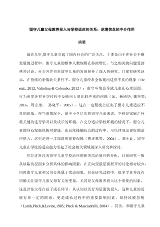 留守儿童父母教养投入与学校适应的关系：分析研究逆境 信念的中介作用分析研究  教育教学专业