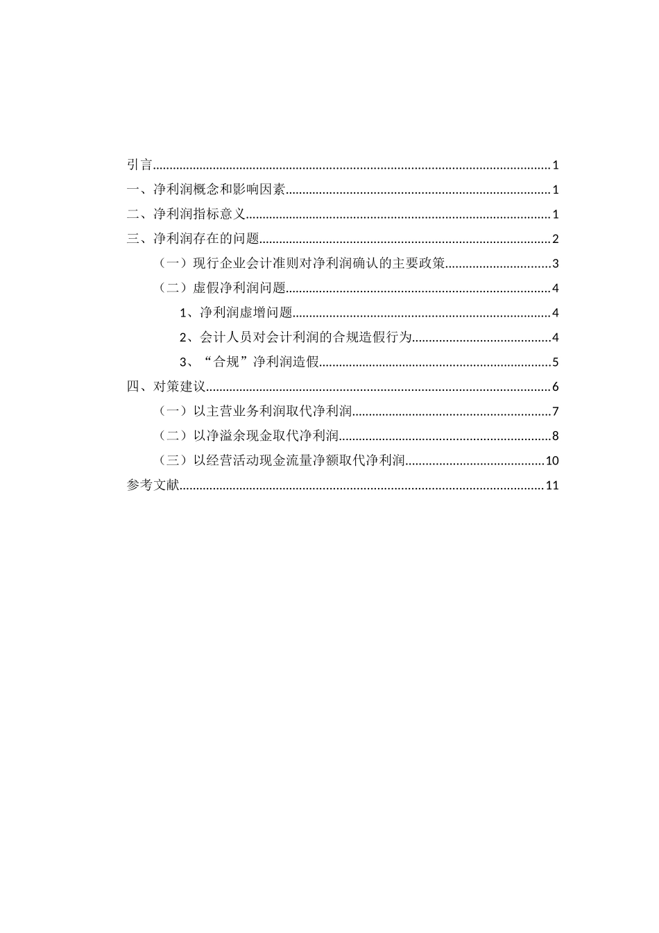 净利润概念和影响因素分析研究   财务会计学专业分析研究_第2页